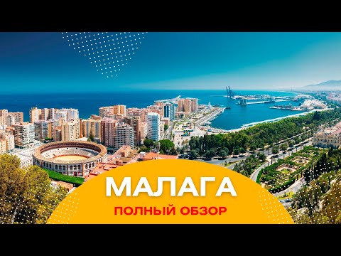 Видео: ГОРОД МАЛАГА. Средиземное море, цены и достопримечательности. Обзор города МАЛАГА