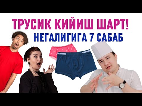 Видео: ТРУСИК КИЙСАК НИМА ФОЙДАЛАР БЎЛИШИ ВА КИЙМАСАК НИМА ЗАРАРЛАР БЎЛИШИ ҲАҚИДА ДОКИОР ИСЧАНОВ