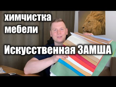 Видео: Искусственная замша. Материаловедение в химчистке мебели