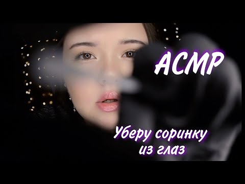 Видео: АСМР. Тебе что-то попало в глаза. You Have something in your eye. Быстрые движения. Перчатки.