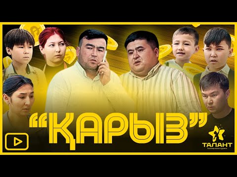 Видео: ҚАРЫЗ. Қазақша кино
