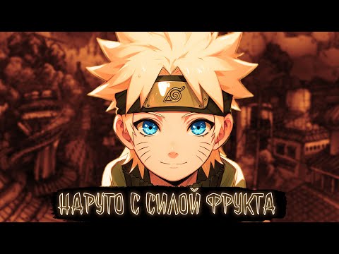Видео: НАРУТО С СИЛОЙ ФРУКТА | Наруто Альтернативный сюжет