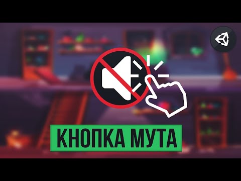 Видео: КАК СДЕЛАТЬ КНОПКУ МУТА | UNITY 2D