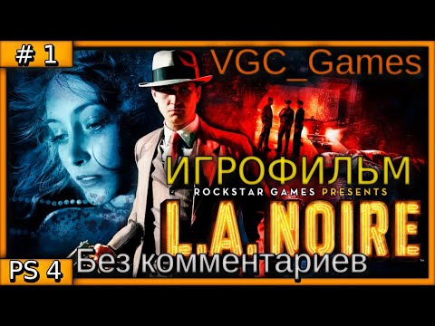 Видео: L.A. Noire Полное Прохождение игры Без комментариев на русском часть 1 Игрофильм (PS4 Pro)
