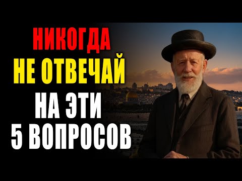 Видео: Никогда не отвечай на эти 5 вопросов — Мудрость, которую скрывают от всех!