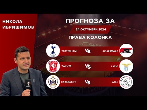 Видео: ⚽ Права колонка за ДНЕС от Никола Ибришимов [24.10.2024] ⚽