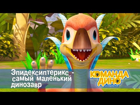 Видео: Команда Дино. Исследователи - Серия 21. Эпидексиптерикс - самый маленький динозавр - Мультфильм