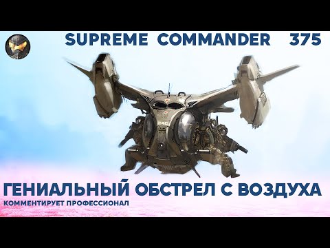 Видео: Комментатор УПАЛ В ОБМОРОК от таких тупых тактик в СТРАТЕГИИ Supreme Commander [375]