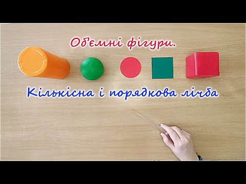 Видео: "Об'ємні фігури. Кількісна і порядкова лічба"