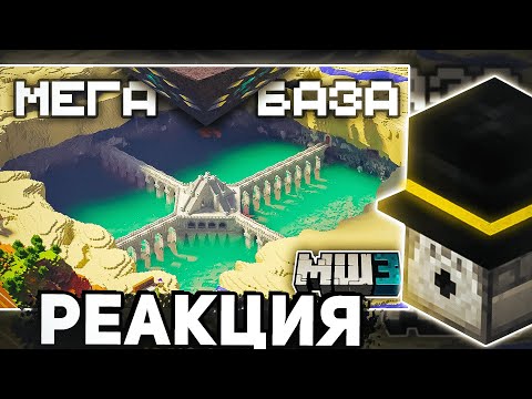 Видео: ПУГОД СМОТРИТ: Самая БОЛЬШАЯ база на сервере - МайнШилд 3