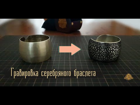 Видео: Гравировка серебряного браслета