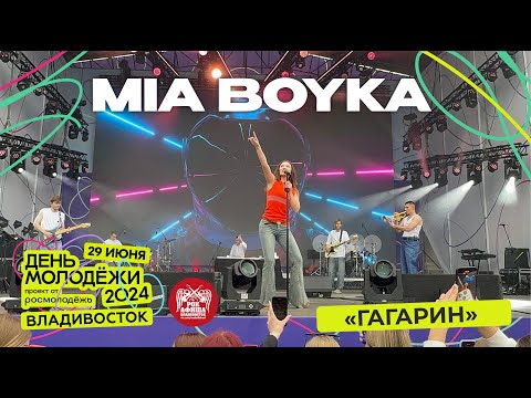 Видео: MIA BOYKA - Гагарин (Live @ День Молодёжи • Владивосток • 29.06.2024)