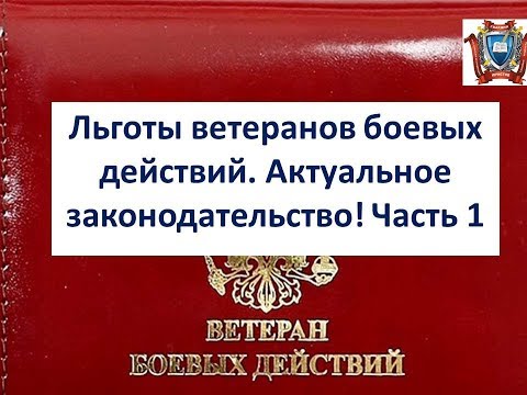 Видео: Льготы ветеранов боевых действий. Актуальное законодательство! Часть 1