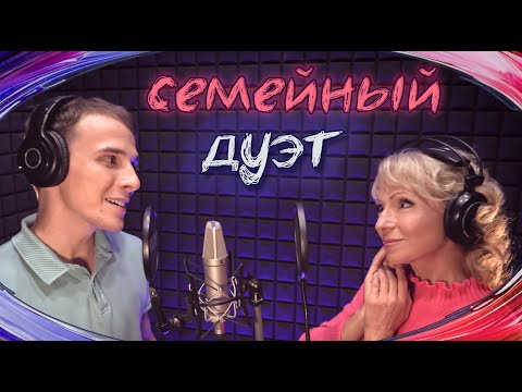 Видео: МОЙ СЫНОК. Семейный дуэт.