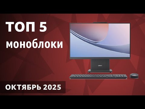 Видео: ТОП—5. Лучшие моноблоки [для игр, работы и учёбы]. Октябрь 2025 года. Рейтинг!