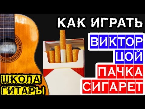 Видео: Пачка сигарет на гитаре — аккорды, бой, как петь и играть — школа игры на гитаре