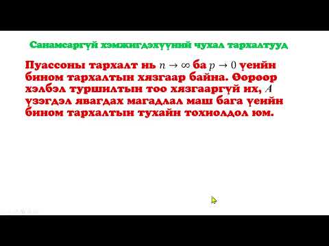 Видео: Магадлалын онол, математик статистик  Лекц 12  Санамсаргүй хэмжигдэхүүний чухал тархалтууд