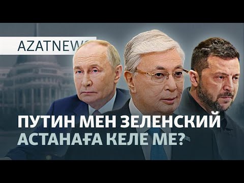 Видео: Тоқаевтың жауабы, дрон шабуыл, ЕАЭО шарты — AzatNEWS l 25.09.2025