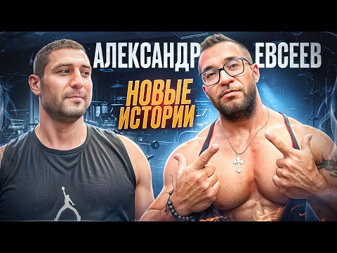 Видео: Александр Евсеев. Новые истории