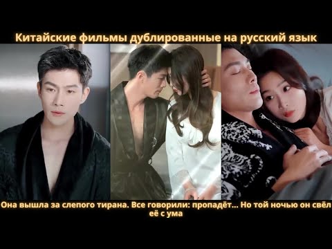 Видео: Она вышла за слепого тирана. Все говорили: пропадёт… Но той ночью он свёл её с ума