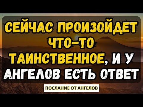 Видео: 💌СЕЙЧАС ПРОИЗОЙДЕТ ЧТО-ТО ТАИНСТВЕННОЕ, И У АНГЕЛОВ ЕСТЬ ОТВЕТ... послание от ангелов