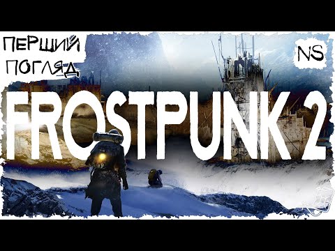 Видео: КРИЖАНЕ МІСТО! - Frostpunk 2 - Перший погляд