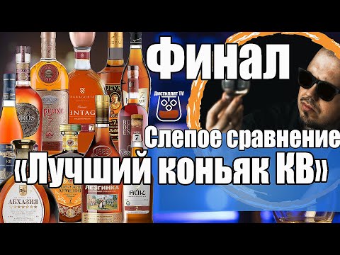 Видео: Лучший коньяк КВ. Слепое сравнение. ФИНАЛ