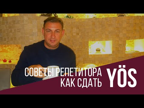 Видео: Поступление в турецкий университет - экзамен YÖS : тактика и стратегии