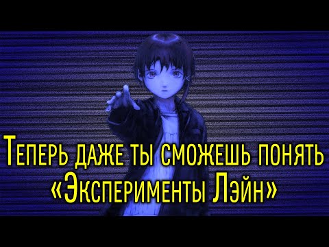 Видео: Эксперименты Лэйн | Serial Experiments Lain [BakaShisen]