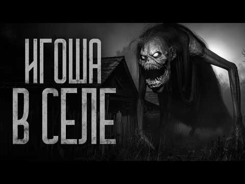 Видео: ИГОША ПРИШЕЛ В СЕЛО | Ужасы и Страшные истории на ночь. Мистика. Страшилки
