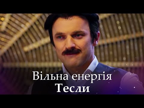 Видео: Вільна енергія Тесли. Документальний фільм.