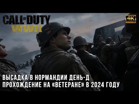 Видео: Высадка в Нормандии (6 июня 1944) - Миссия День Высадки на Ветеране - Call of Duty WWII Veteran