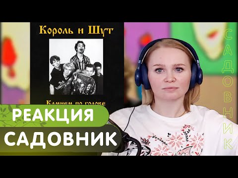 Видео: Реакция на Король и Шут - Садовник