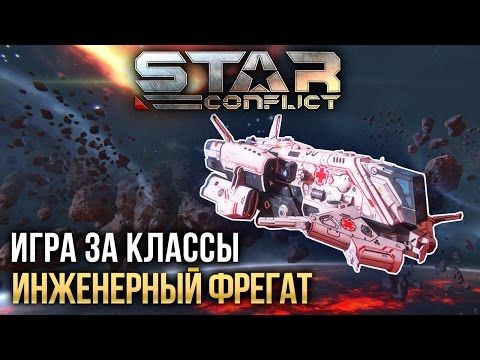 Видео: Star Conflict: Как играть ИНЖЕНЕРНЫМ ФРЕГАТОМ?