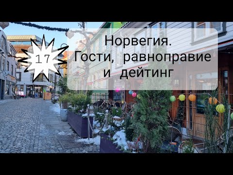 Видео: #17. Норвегия. Их нравы. Гости, равноправие, дейтинг.