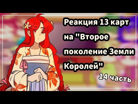 Видео: ♡Реакция 13 карт на комикс "Второе поколение Земли Королей" //14 часть//♡