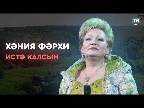 Видео: Хәния Фәрхи: истә калсын 🙏