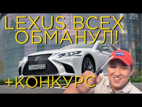 Видео: LEXUS НАС ОБМАНЫВАЕТ - ОБЗОР НА LEXUS LS 500