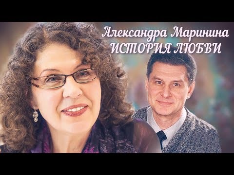Видео: Александра Маринина. Жена. История любви | Центральное телевидение
