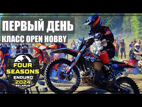 Видео: Enduro 4 Seasons 2024. Осень. Первый день. Класс Open Hobby