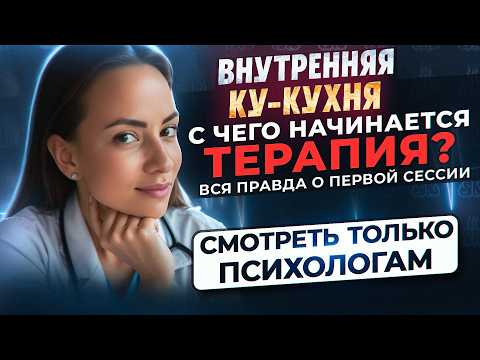 Видео: Первая сессия: как работать с новым клиентом!