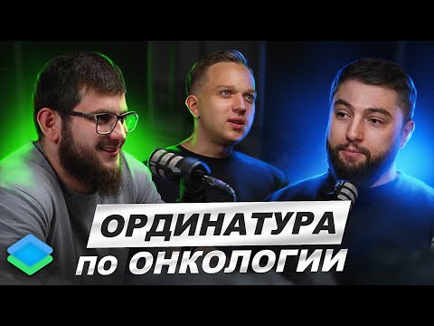Видео: ординатура по онкологии