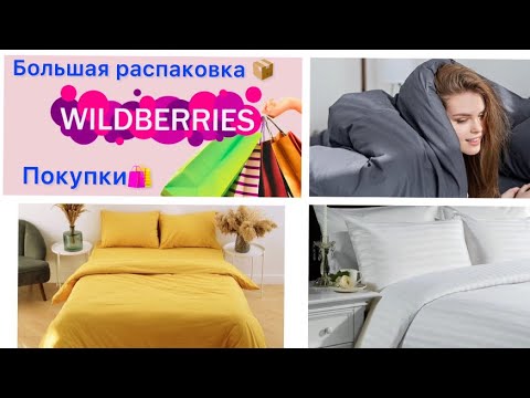 Видео: ПОСТЕЛЬНОЕ БЕЛЬЕ С WILDBERRIES🔥НЕДОРОГОЕ VS ДОРОГОЕ✂️РАСПАКОВКА🛍️ОБЗОР🔍 Покупки/Сравнение Пример