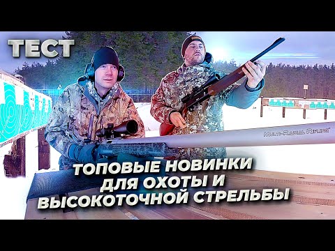 Видео: Новинки нарезного оружия. Тестируем карабины ВСС Ланкастер, Sabatti Gagarin и Sabatti Tactical EVO.