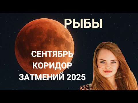 Видео: РЫБЫ – ЧТО ЗАВЕРШАЕТСЯ В СЕНТЯБРЕ 2025