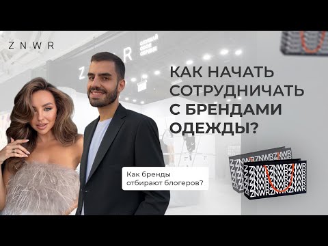 Видео: Как сотрудничать с брендами одежды? Коллаборации с блогерами и экспертами