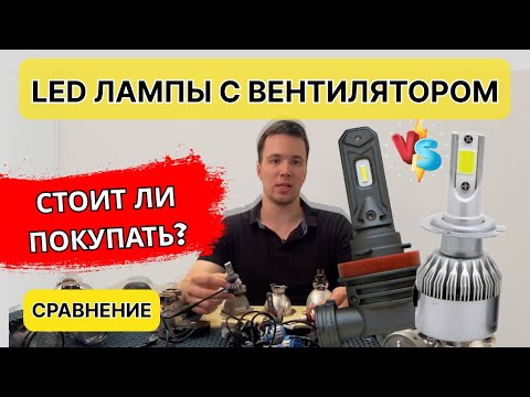 Видео: Стоит ли покупать led лампы с вентилятором? Вся правда про надежность работы