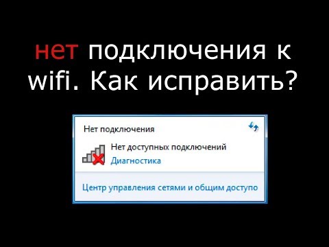 Видео: Как включить WiFi на ноутбуке. Нет доступных подключений...