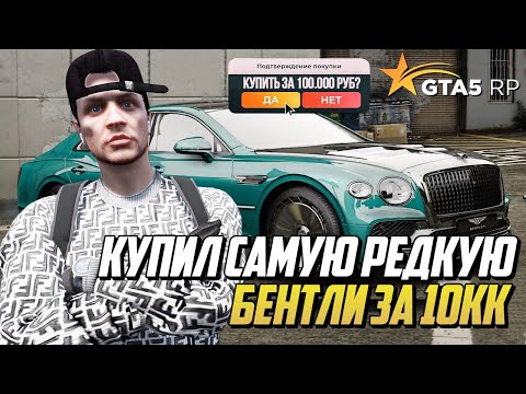 Видео: КУПИЛ ОЧЕНЬ РЕДКОЕ АВТО на ГТА 5 РП, BENTLEY FLYING SPUR, ОБЗОР и ТЕСТ ДРАЙВ GTA 5 RP