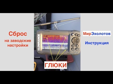Видео: Ошибки в Lowrance Hook2 4x. Сброс в заводские настройки.